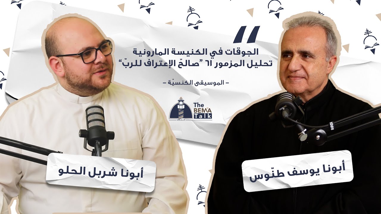 The Bema Talk - 8 - Choirs in the Maronite Church - Analysis of Psalm 61