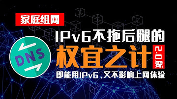 家庭网络优化：让IPv6不再影响你的上网体验