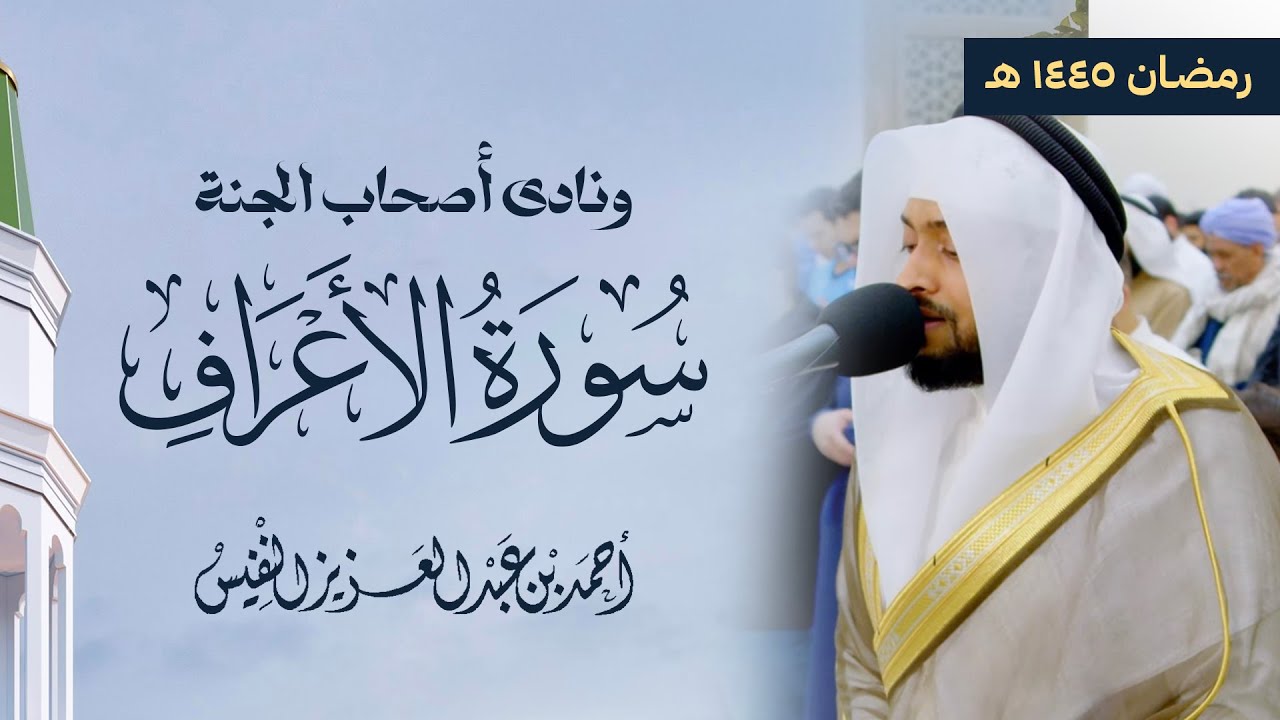 ونادى أصحاب الجنة | سورة الأعراف كاملة رمضان ١٤٤٥ هـ