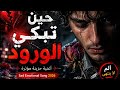 حين تبكي الورود أغنية حزينة مؤثرة 2026     