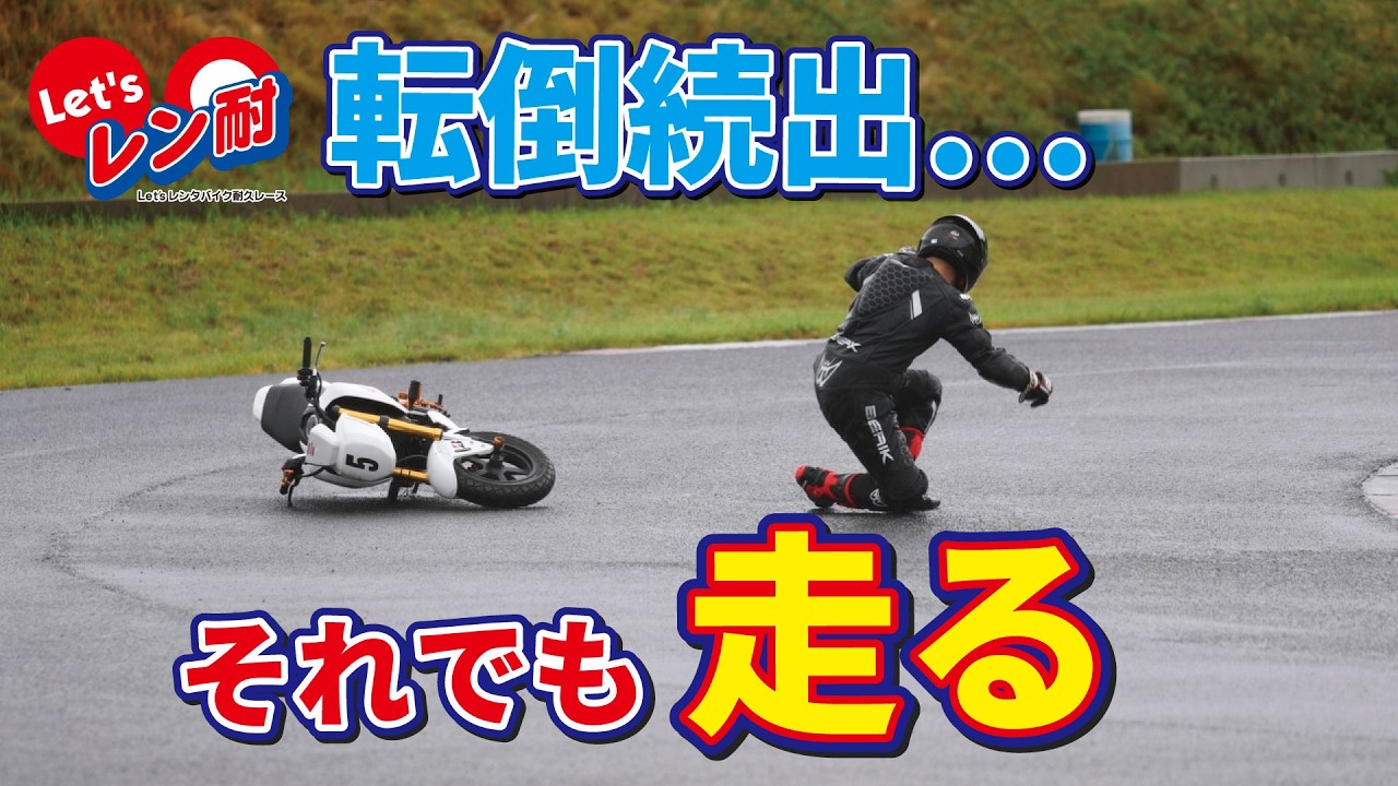 Rental bike race at the rainy Takasu Circuit! A road trip from