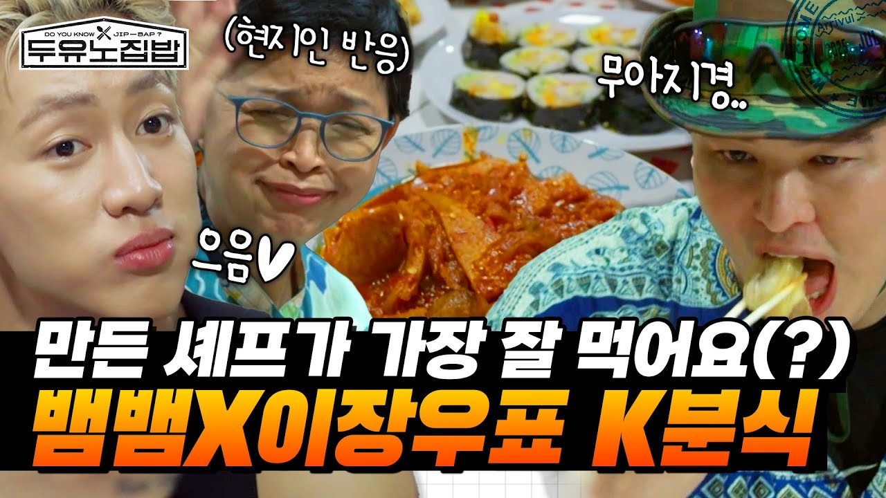 (TH/ENG) 셰프가 가장 잘 먹는데요(?)ㅋㅋ 뱀뱀x이장우가 말아주는 K분식에 태국인 모녀 반응 #두유노집밥 | MBN 20250716 방송