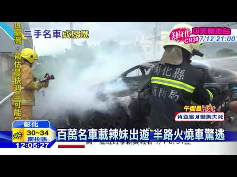 20160704中天新聞　百萬名車載辣妹出遊　半路火燒車驚逃