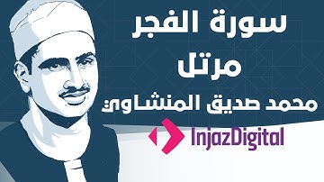 Mohamed Seddiq Al Minshawi - Al-Fajr - Murttal  محمد صديق المنشاوي - سورة الفجر - مرتل