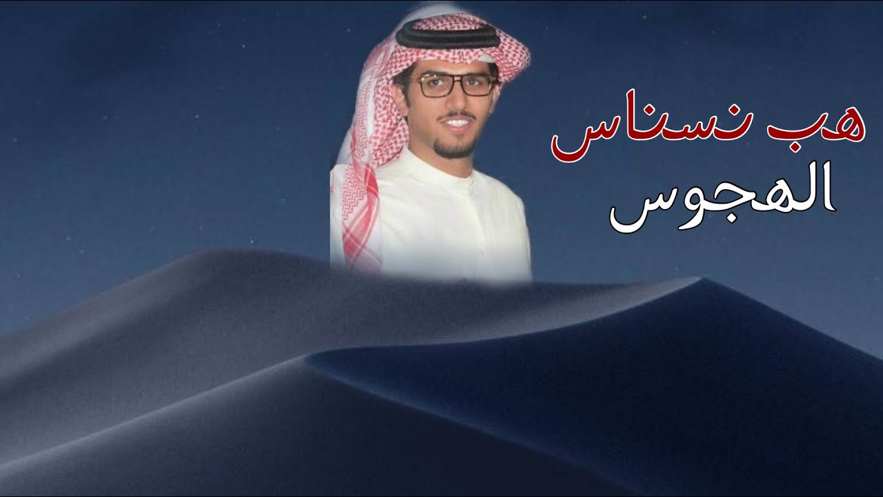 هب نسناس الهجوس | خالد ال بريك | 2021