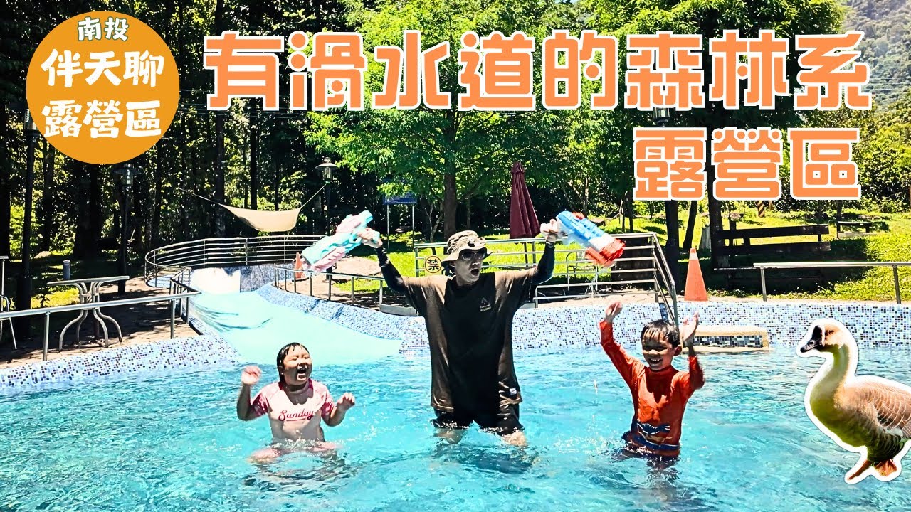 哲遊記Camping ❤︎ 第40露｜小孩的天堂露營區 ｜滑水道戲水池真好玩｜樹林區真涼爽還可以看大景｜캠핑｜キャンプ｜Camping ｜伴天聊露營地｜愛露營 ｜nitecore風扇