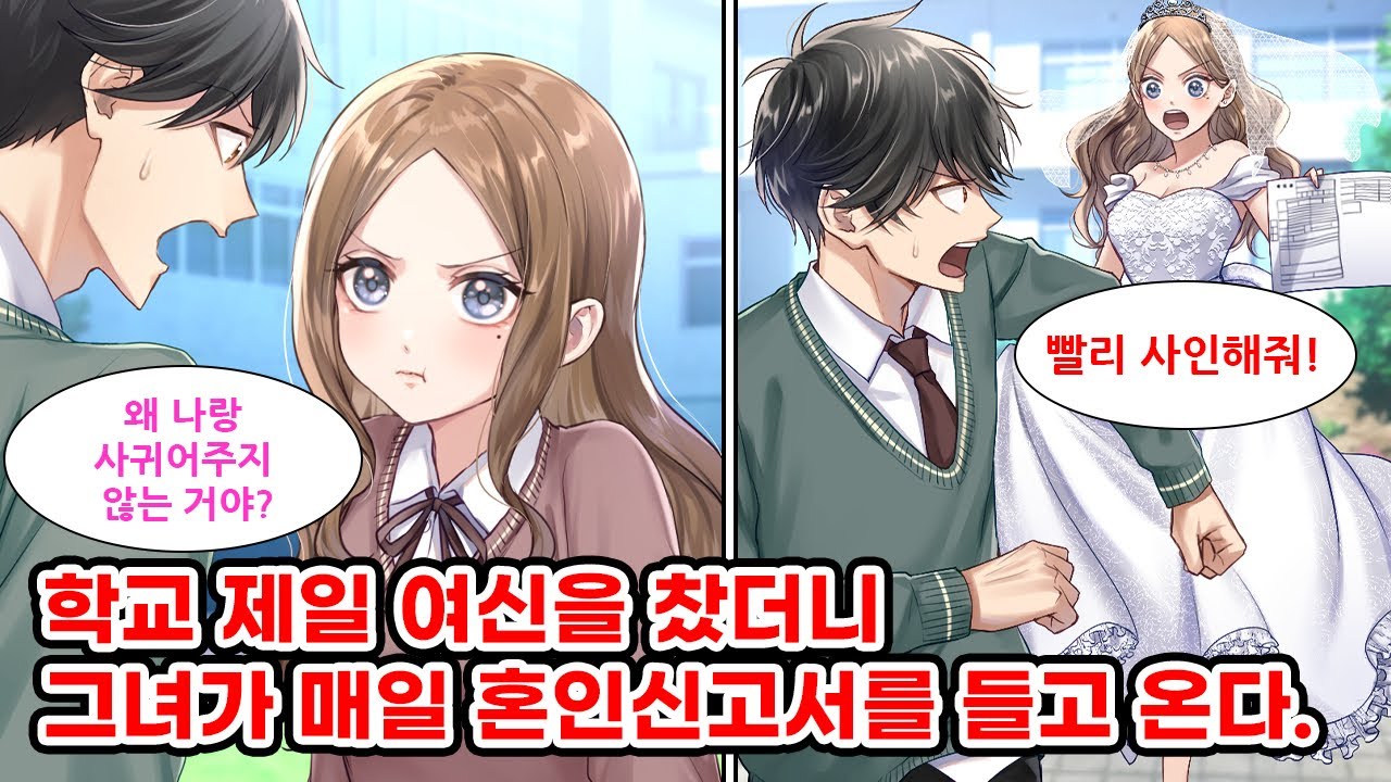 교내 최고 여신을 찼더니 그녀가 매일 혼인신고서를 들고 사인하라고 독촉한다. 고백성공률 99.9%의 여신이 왜 내게 이러는 걸까? 여신 