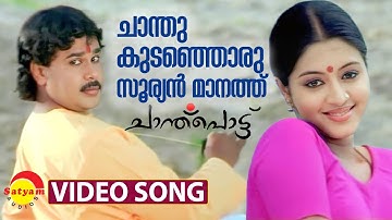 Chanthu Kudanjoru | Video Song | Chanthupottu | Dileep | Gopika | Vidyasagar