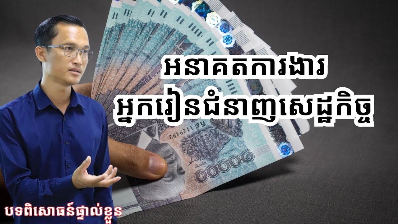 តើ​រៀន​សេដ្ឋកិច្ចចប់ ធ្វើ​ការងារលើ​ផ្នែក​អ្វីខ្លះ?