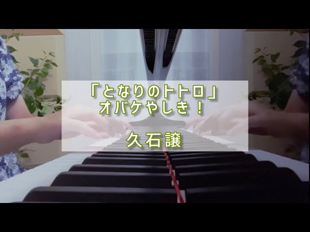 ずぶぬれオバケ久石譲