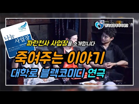 [파란천사 사업장] 대학로 재관람 1위 연극❗  '죽여주는 이야기'