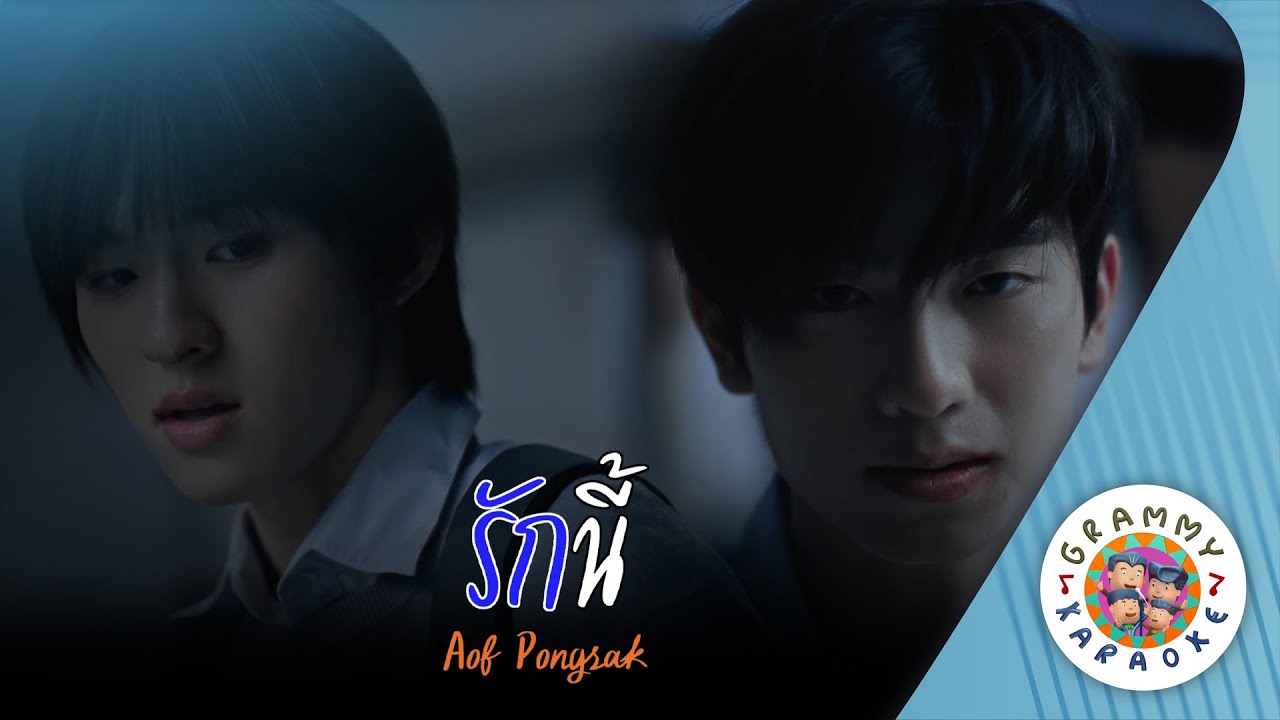 คาราโอเกะ รักนี้ (Rak-Nee) - Aof Pongsak [ Original Karaoke ]