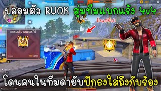 Free Fire ปลอมตัวRUOKสุ่มทีมแบกแร้ง4v4โดนคนในทีมด่ายับปักธงใส่ถึงกับร้อง!!