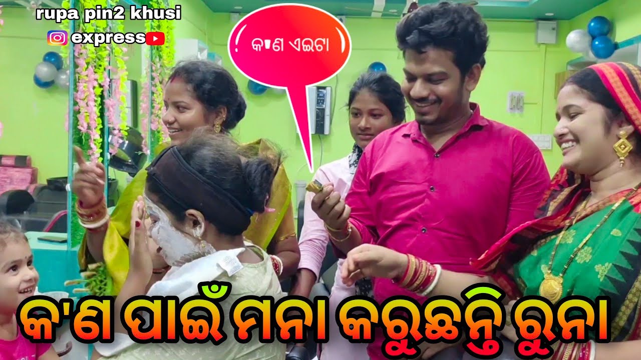 କ'ଣ ପାଇଁ ମନା କରୁଛନ୍ତି ରୁନା / Rupa Pin2 Khushi