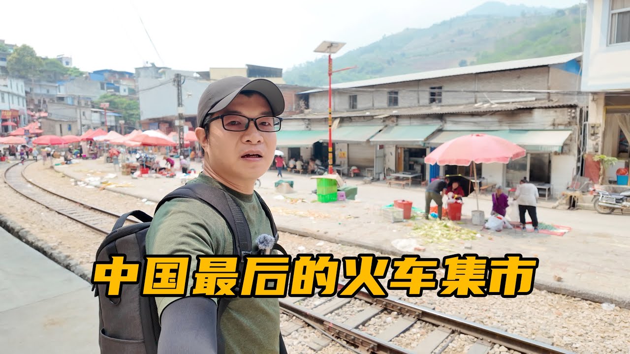 中国最后的火车集市，小火车穿城而过，整个小镇充满烟火气