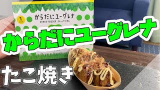 【超健康食品】からだにユーグレナ×たこ焼き（11舟目）