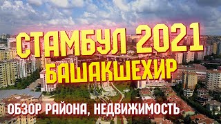 Стамбул 2021: обзор района Башакшехир. Как купить недвижимость в Стамбуле (Турция) выгодно