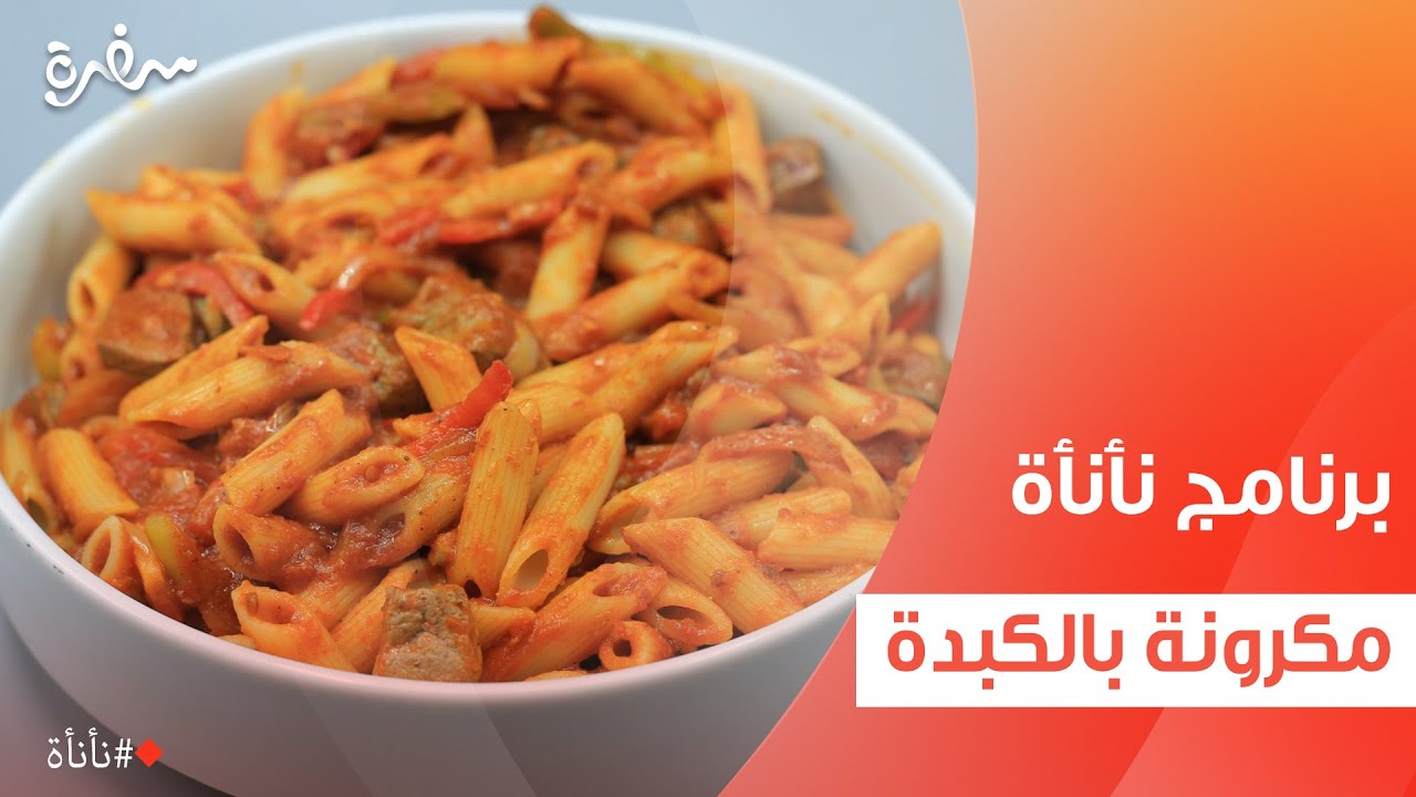 مكرونة بالكبدة  | عمر إسماعيل