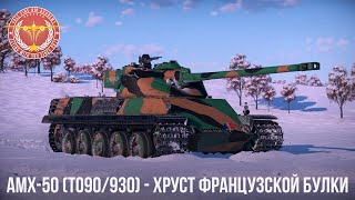 AMX-50 - ХРУСТ ФРАНЦУЗСКОЙ БУЛКИ в War Thunder