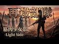 【筋肉少女帯】再殺部隊 カバー -Light Side-