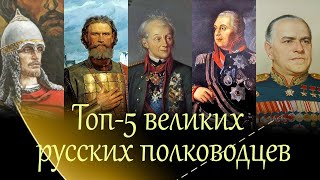 Топ 5  великих русских полководцев