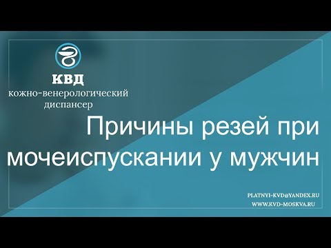 Причины резей при мочеиспускании у мужчин