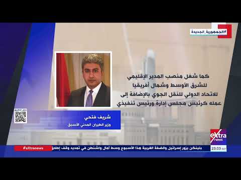 الشاهد أهم مناصب شريف فتحي وزير الطيران المدني الأسبق