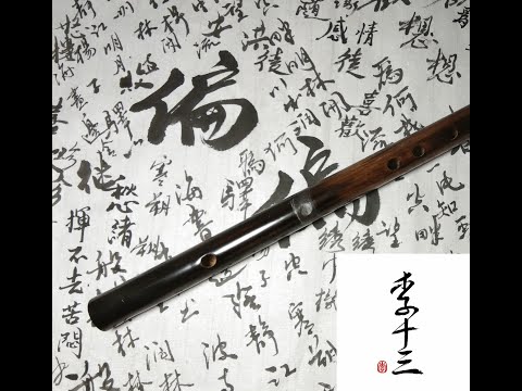 【李十三笛子】Eb調中階老料苦竹笛【偏偏喜歡你】