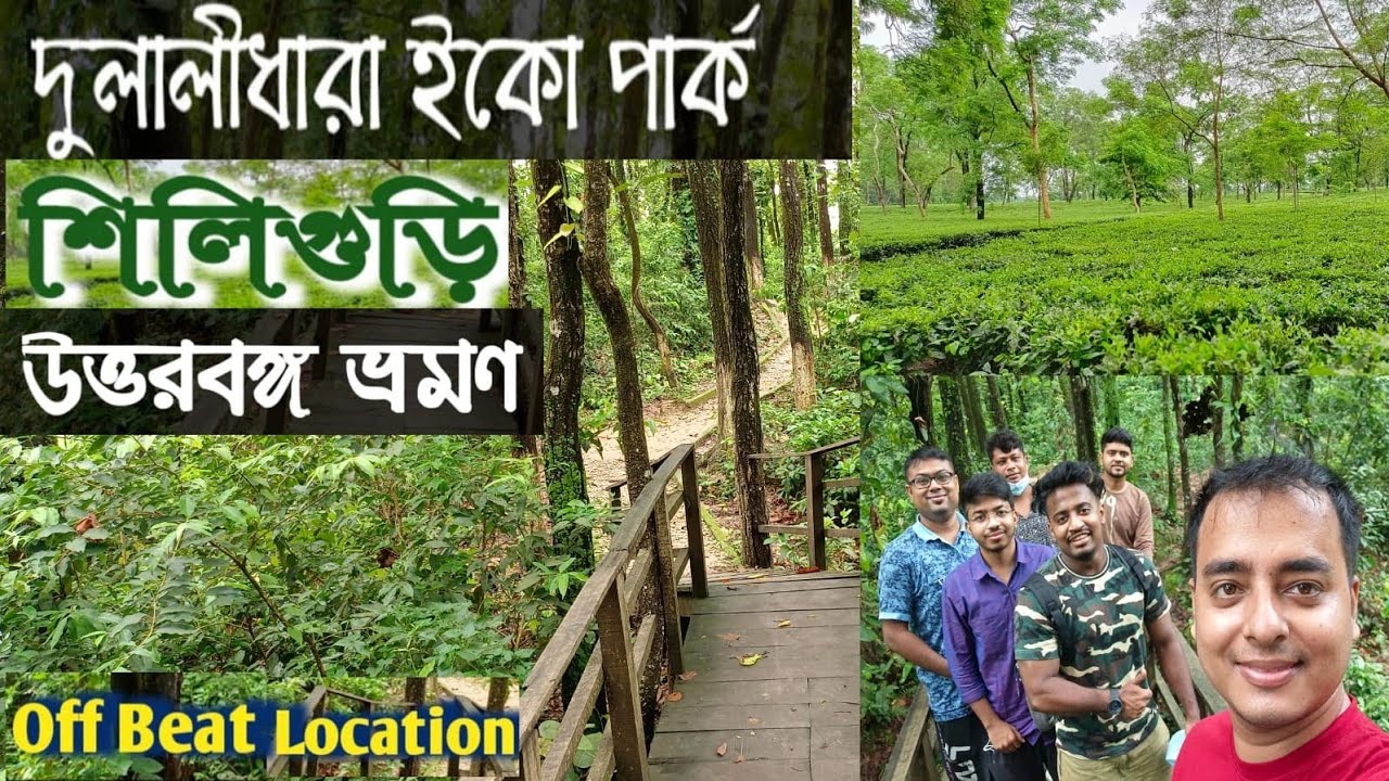 Dulalidara Eco Park|🔥Ghosh Pukur Eco Park🔥|Offbeat Place of Siliguri|দুলালীধারা ইকোপার্ক|ঘোষ পুকুর|