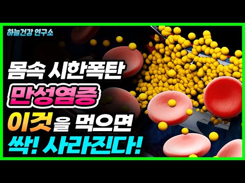내 몸속 시한폭탄 <strong>만성염증</strong> 없애는 방법! 염증에 좋은 이 음식을 많이 먹으세요!