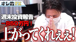 FX、－850万円！今週こそは株上がってくれ！！