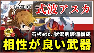 【白猫】式波アスカ(拳)　状況別装備構成・配布モチーフ＋4本の相性が良い武器解説！【実況・EVANGELION】