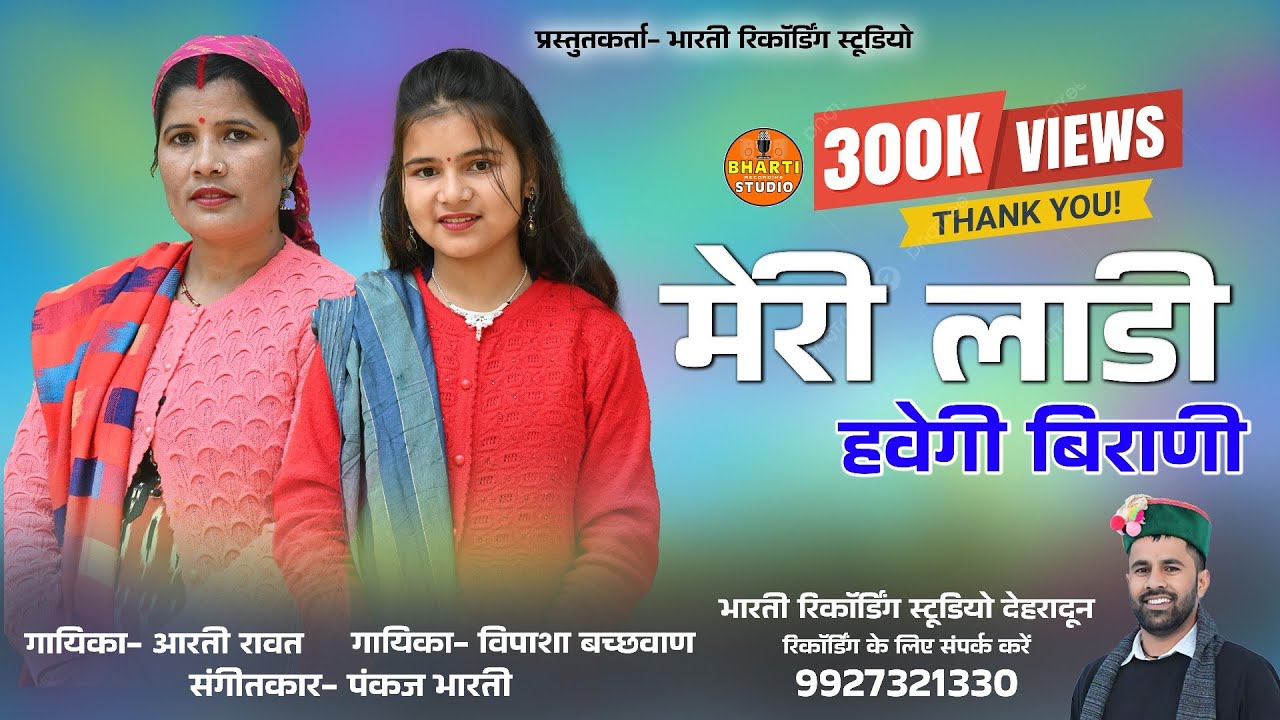 Meri Ladi Havegi Birani || Arti Rawat || Vipasha Bachhwan || Bharti Studio