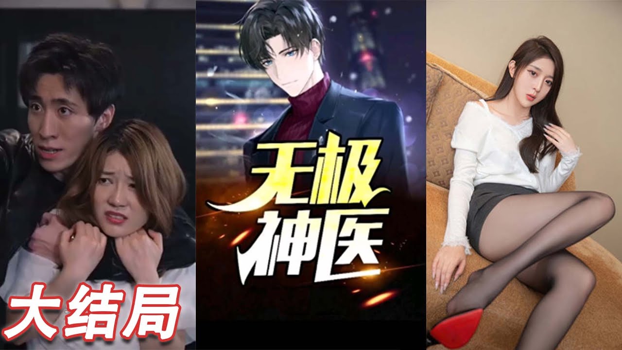 無極神醫：贅婿三年竟是絕世醫聖