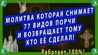 МОЛИТВА КОТОРАЯ СНИМАЕТ 77 ВИДОВ ПОРЧИ И ВОЗВРАЩАЕТ ТОМУ КТО ЕЁ СДЕЛАЛ!✝☦