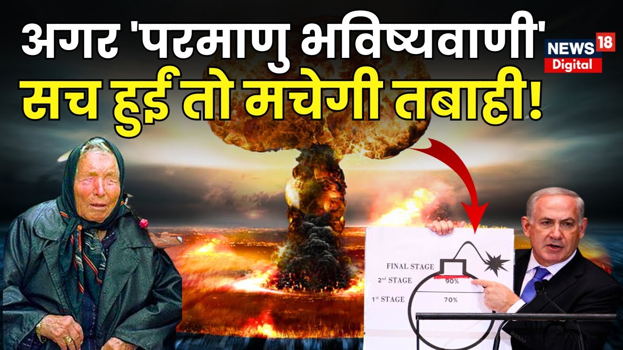 Israel Palestine Conflict : अ﻿गर 'परमाणु भविष्यवाणी' सच हुईं तो मचेगी तबाही! | World War 3 | N18V