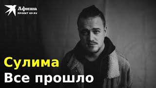 Сулима — Все Прошло (Live-Концерт, Москва/16 Тонн, 12.02.2023)