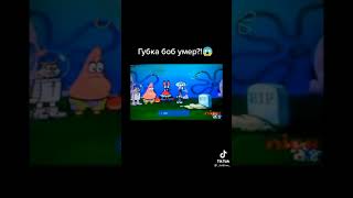 La Muerte De Bob Esponja