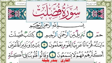 سورة فصلت بندر بليلة Surah Fosselat bandar balilah برواية حفص عن عاصم