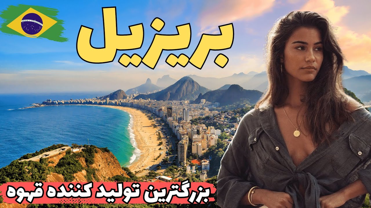 کشور برزیل/ کشور رقص و شادی و زندگی های شبانه - YouTube