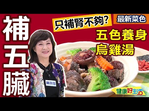 林秋香:【烏骨雞】用「竹薑」+「麻油」炒清爽作法,「好麻油」這樣挑!黑色入腎補腎,「中藥材」這樣煮藥膳高湯,冷凍保存運用!鮮美湯頭補營養:五色養身烏雞湯【健康好生活】