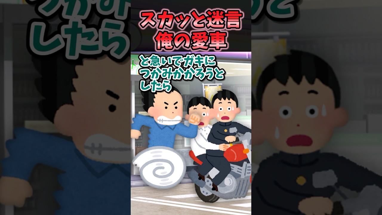 ㊗️10万再生！！スカッと迷言〜俺の愛車〜【2chスカッとスレ】