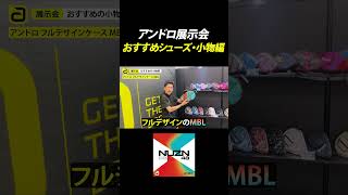 アンドロ展示会！2026おすすめシューズ・小物編【勝てる卓球用具】