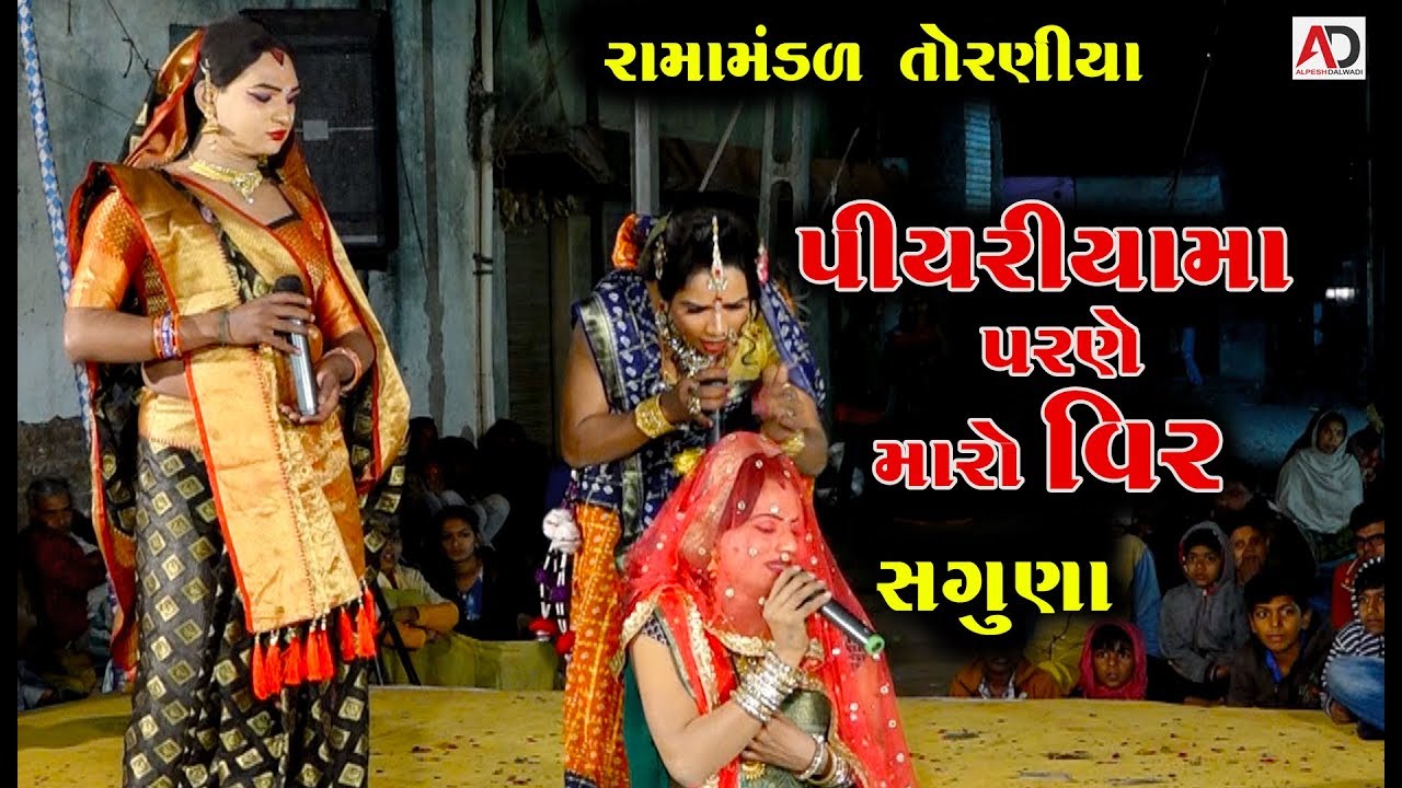 પિયરામા પરણે મારો વિર | Piyaryama Parne Maro Veer | Ramamandal 2019