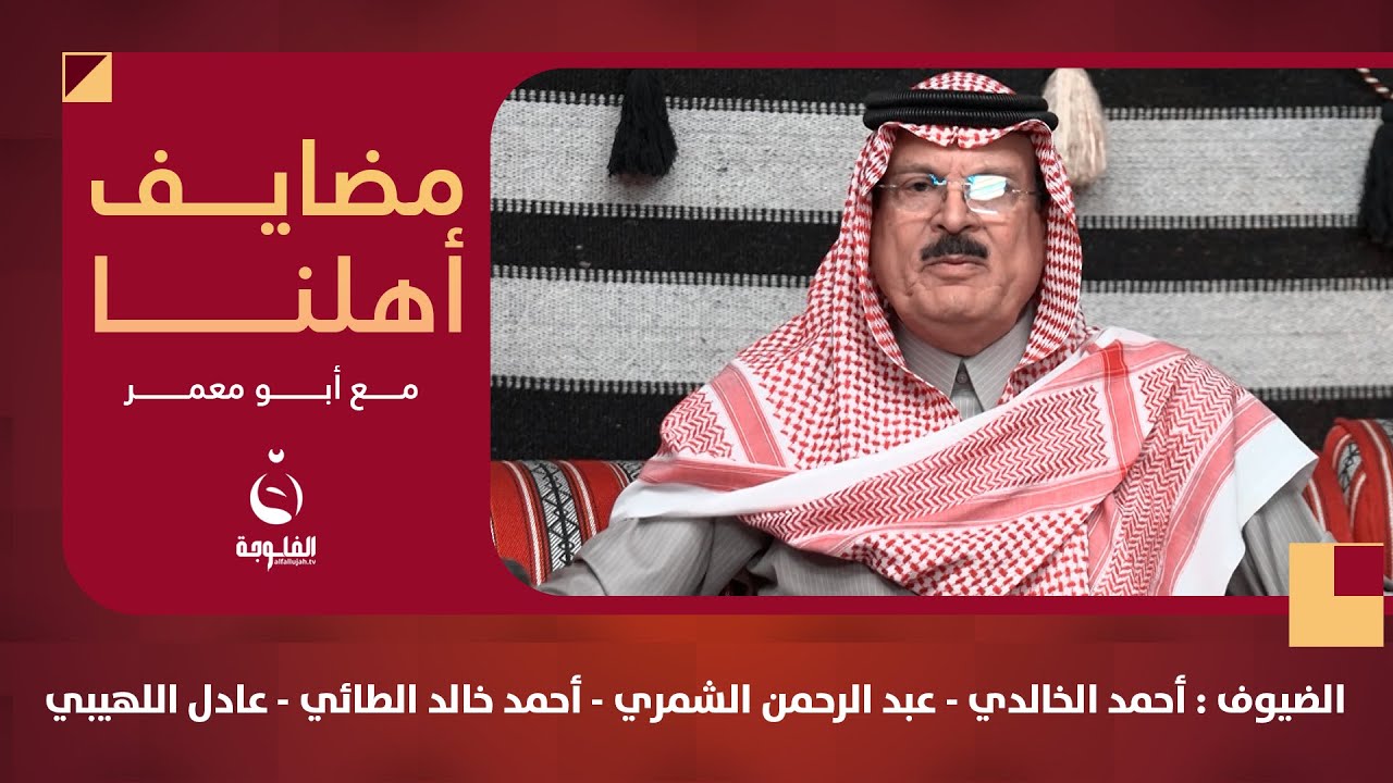#مضايف_أهلنا مع أبو معمر والضيوف:  الشاعر أحمد الخالدي وعبد الرحمن الشمري وأحمد الطائي وعادل اللهيبي