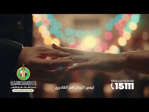 بيت الزكاة والصدقات المصري الرزق