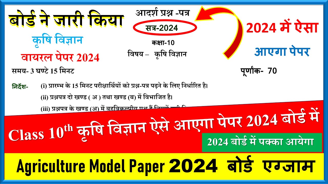 Kaksha 10 krishi Vigyan model paper 2024 | 10th agriculture model paper 2024 | 10th Model Paper 2024