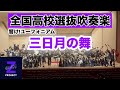 【Zブラス2期】三日月の舞