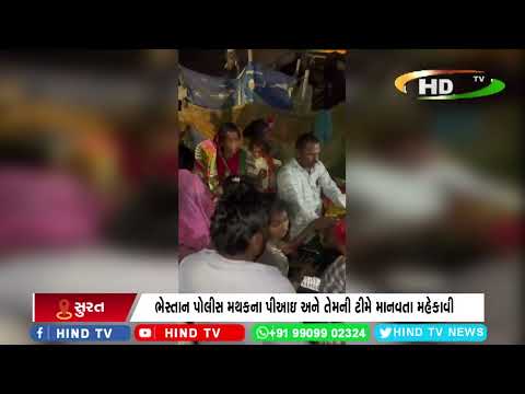 ભેસ્તાન પોલીસ મથકના પીઆઇ અને તેમની ટીમે માનવતા મહેકાવી
