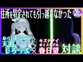 天羽しろっぷ×キズナアイボイスモデル春日望「住所を特定されても引っ越さなかった」#Vの目覚め